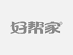 西宁金福缘保姆家政公司